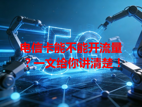 电信卡能不能开流量？一文给你讲清楚！