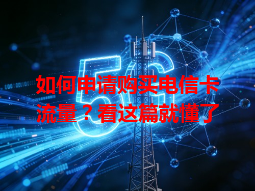 如何申请购买电信卡流量？看这篇就懂了