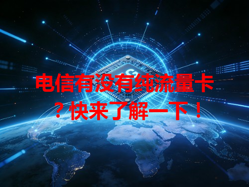 电信有没有纯流量卡？快来了解一下！
