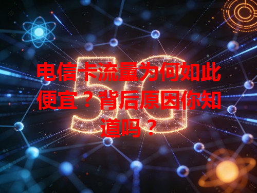 电信卡流量为何如此便宜？背后原因你知道吗？