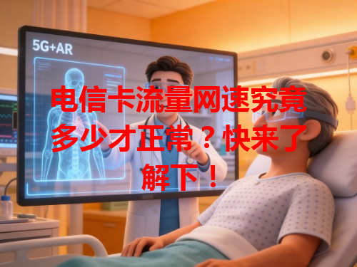 电信卡流量网速究竟多少才正常？快来了解下！