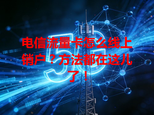 电信流量卡怎么线上销户？方法都在这儿了！
