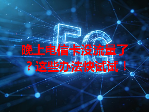 晚上电信卡没流量了？这些办法快试试！