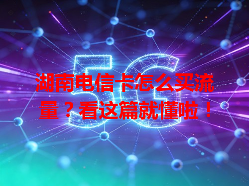 湖南电信卡怎么买流量？看这篇就懂啦！