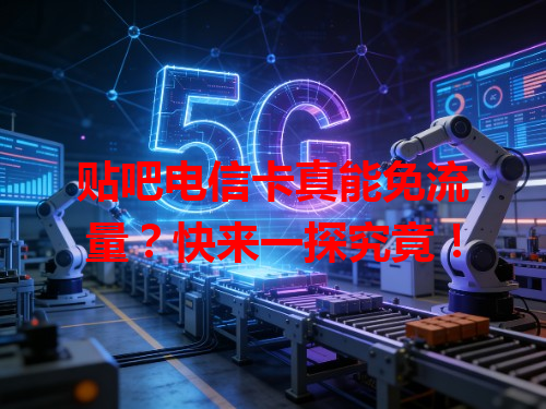 贴吧电信卡真能免流量？快来一探究竟！