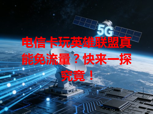 电信卡玩英雄联盟真能免流量？快来一探究竟！