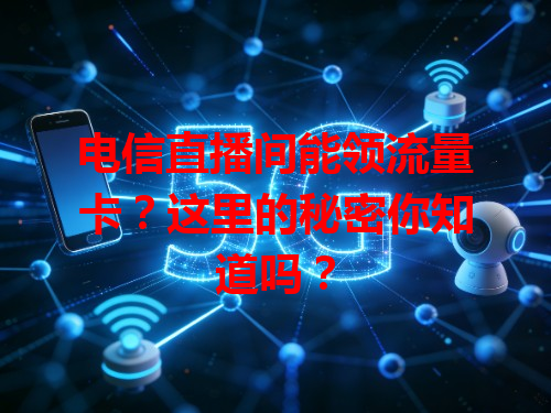 电信直播间能领流量卡？这里的秘密你知道吗？