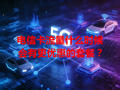 电信卡流量什么时候会有更优惠的套餐？