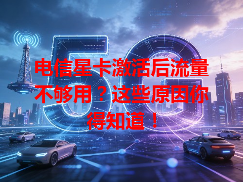 电信星卡激活后流量不够用？这些原因你得知道！