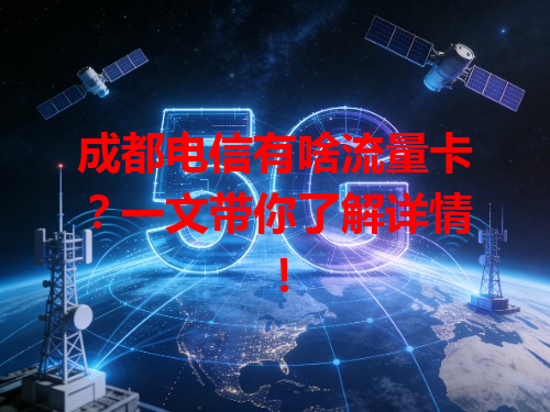 成都电信有啥流量卡？一文带你了解详情！