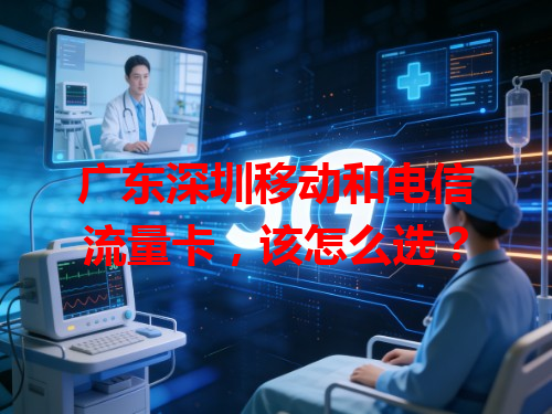 广东深圳移动和电信流量卡，该怎么选？