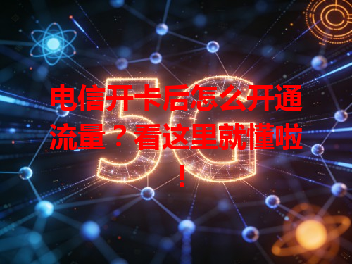 电信开卡后怎么开通流量？看这里就懂啦！