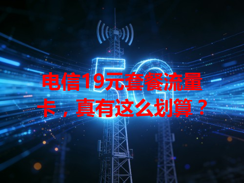 电信19元套餐流量卡，真有这么划算？