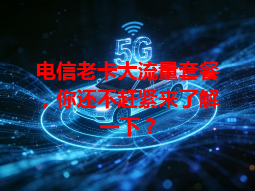 电信老卡大流量套餐，你还不赶紧来了解一下？