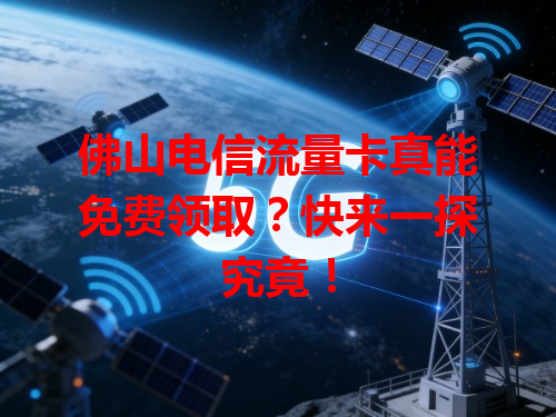 佛山电信流量卡真能免费领取？快来一探究竟！