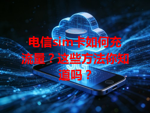 电信sim卡如何充流量？这些方法你知道吗？