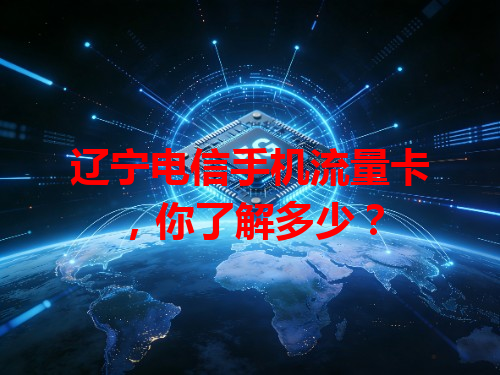 辽宁电信手机流量卡，你了解多少？