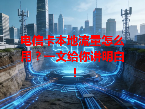 电信卡本地流量怎么用？一文给你讲明白！