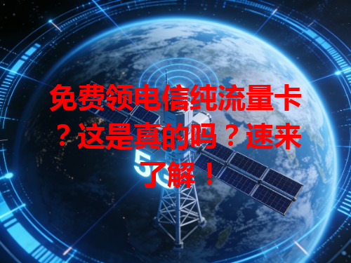 免费领电信纯流量卡？这是真的吗？速来了解！
