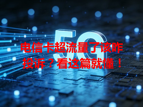 电信卡超流量了该咋投诉？看这篇就懂！