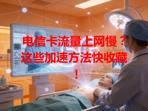 电信卡流量上网慢？这些加速方法快收藏！