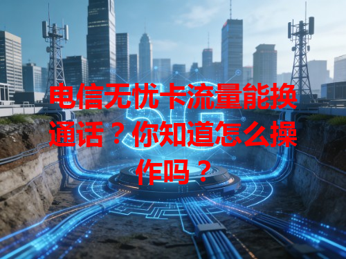 电信无忧卡流量能换通话？你知道怎么操作吗？