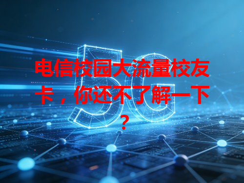 电信校园大流量校友卡，你还不了解一下？