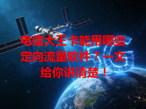 电信大王卡能用哪些定向流量软件？一文给你讲清楚！