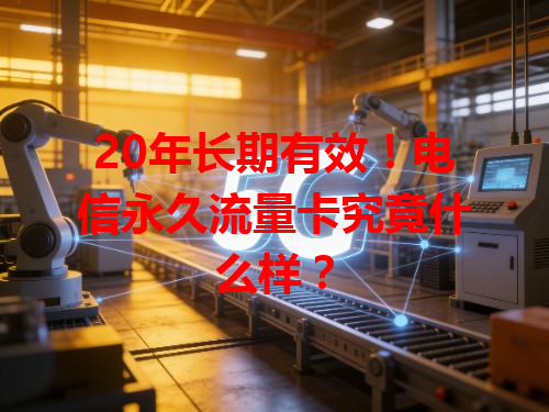 20年长期有效！电信永久流量卡究竟什么样？