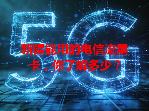 新疆能用的电信流量卡，你了解多少？