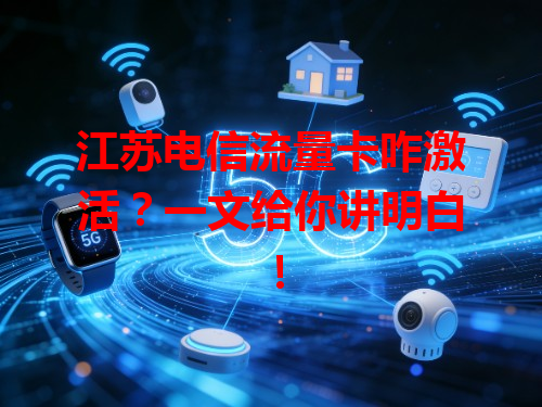 江苏电信流量卡咋激活？一文给你讲明白！