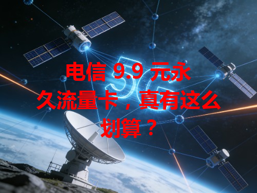 电信 9.9 元永久流量卡，真有这么划算？
