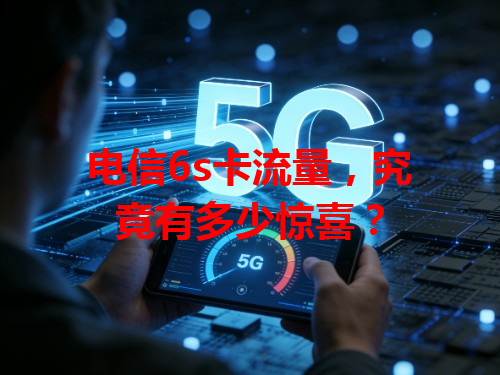 电信6s卡流量，究竟有多少惊喜？