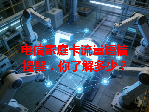 电信家庭卡流量短信提醒，你了解多少？