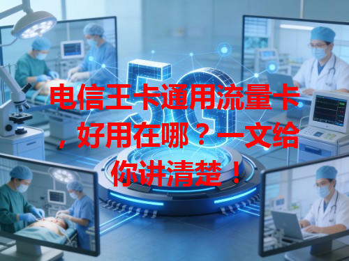 电信王卡通用流量卡，好用在哪？一文给你讲清楚！