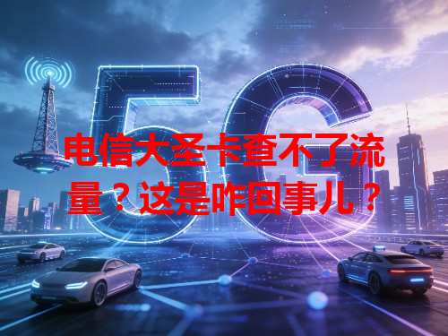 电信大圣卡查不了流量？这是咋回事儿？