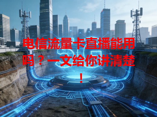 电信流量卡直播能用吗？一文给你讲清楚！