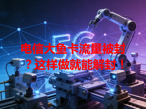 电信大鱼卡流量被封？这样做就能解封！