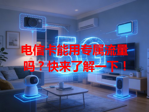电信卡能用专属流量吗？快来了解一下！