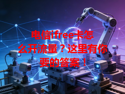 电信ifree卡怎么开流量？这里有你要的答案！