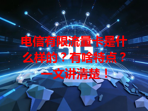 电信有限流量卡是什么样的？有啥特点？一文讲清楚！