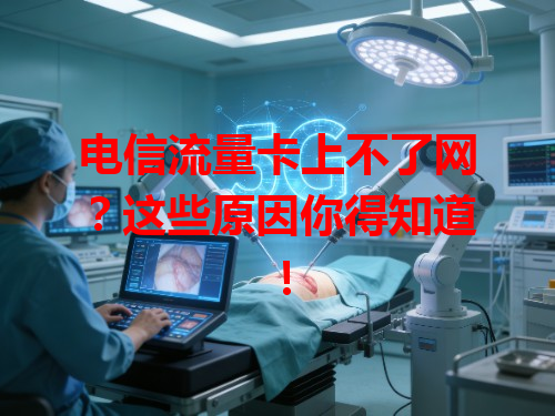 电信流量卡上不了网？这些原因你得知道！