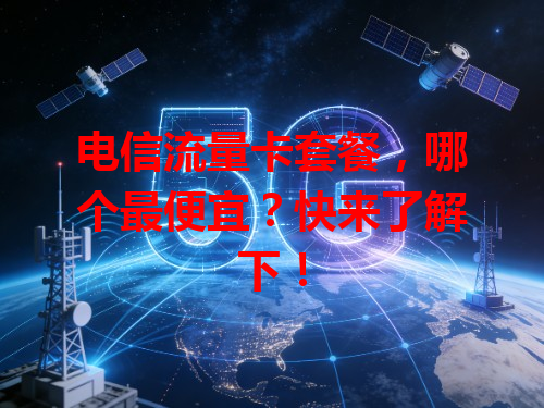 电信流量卡套餐，哪个最便宜？快来了解下！