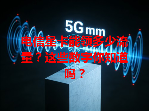 电信星卡能领多少流量？这些数字你知道吗？