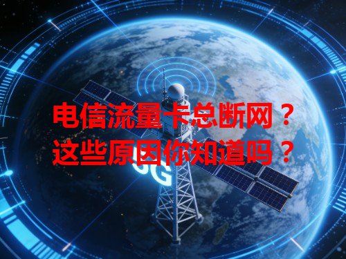 电信流量卡总断网？这些原因你知道吗？