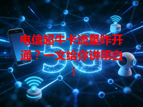 电信超牛卡流量咋开通？一文给你讲明白！