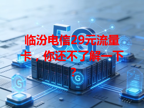 临汾电信29元流量卡，你还不了解一下？
