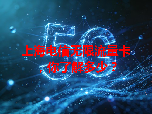 上海电信无限流量卡，你了解多少？