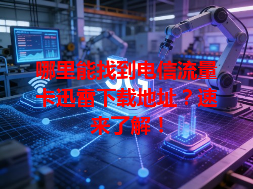 哪里能找到电信流量卡迅雷下载地址？速来了解！