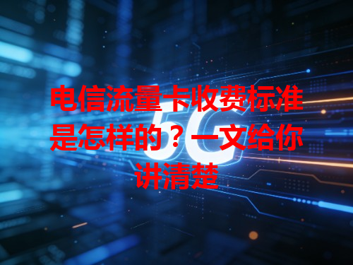 电信流量卡收费标准是怎样的？一文给你讲清楚